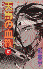 天馬の血族 １７ 中古漫画 まんが コミック 竹宮惠子 著者 ブックオフオンライン