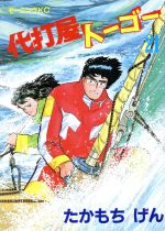 代打屋トーゴー ２１ 中古漫画 まんが コミック たかもちげん 著者 ブックオフオンライン