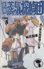 快傑蒸気探偵団 ８ 我ら蒸気探偵団 の巻 中古漫画 まんが コミック 麻宮騎亜 著者 ブックオフオンライン