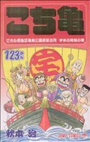 こちら葛飾区亀有公園前派出所 -(123)