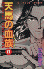 天馬の血族 １３ 中古漫画 まんが コミック 竹宮惠子 著者 ブックオフオンライン