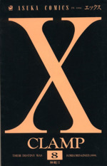 X(エックス) -(8)
