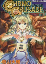クロノクルセイド ６ 中古漫画 まんが コミック 森山大輔 著者 ブックオフオンライン