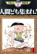 人間ども集まれ 手塚治虫漫画全集 １ 中古漫画 まんが コミック 手塚治虫 著者 ブックオフオンライン