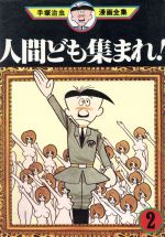 人間ども集まれ 手塚治虫漫画全集 ２ 中古漫画 まんが コミック 手塚治虫 著者 ブックオフオンライン