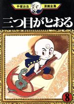 三つ目がとおる 手塚治虫漫画全集 ８ 中古漫画 まんが コミック 手塚治虫 著者 ブックオフオンライン