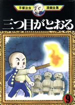 三つ目がとおる 手塚治虫漫画全集 ９ 中古漫画 まんが コミック 手塚治虫 著者 ブックオフオンライン