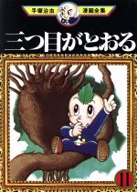 三つ目がとおる 手塚治虫漫画全集 １１ 中古漫画 まんが コミック 手塚治虫 著者 ブックオフオンライン