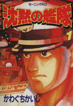 沈黙の艦隊 １ 中古漫画 まんが コミック かわぐちかいじ 著者 ブックオフオンライン