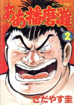 ああ播磨灘 ２ 中古漫画 まんが コミック さだやす圭 著者 ブックオフオンライン