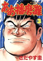 ああ播磨灘 ３ 中古漫画 まんが コミック さだやす圭 著者 ブックオフオンライン