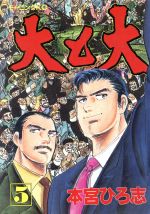 大と大(5)モーニングKC