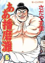 ああ播磨灘 ５ 中古漫画 まんが コミック さだやす圭 著者 ブックオフオンライン