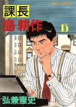 課長島耕作 １５ 中古漫画 まんが コミック 弘兼憲史 著者 ブックオフオンライン