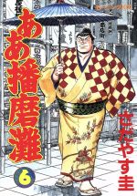 ああ播磨灘 ６ 中古漫画 まんが コミック さだやす圭 著者 ブックオフオンライン