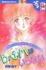 ＢＧＭはいらない(１)：中古漫画（まんが）・コミック：前原滋子(著者