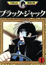 ブラック ジャック 手塚治虫漫画全集 １ 中古漫画 まんが コミック 手塚治虫 著者 ブックオフオンライン