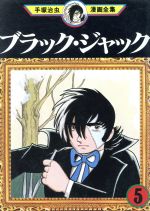 ブラック ジャック 手塚治虫漫画全集 5 中古漫画 まんが コミック 手塚治虫 著者 ブックオフオンライン ブラック ジャック 手塚治虫漫画全集 5 中古漫画 まんが コミック 手塚治虫 著者 ブックオフオンライン