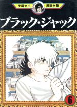 ブラック ジャック 手塚治虫漫画全集 ６ 中古漫画 まんが コミック 手塚治虫 著者 ブックオフオンライン