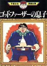 ゴッドファーザーの息子 手塚治虫漫画全集 中古漫画 まんが コミック 手塚治虫 著者 ブックオフオンライン