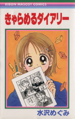 キャラメルの検索結果 ブックオフオンライン