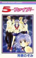 ５ ファイブ 中古漫画 まんが コミック 芳原のぞみ 著者 ブックオフオンライン