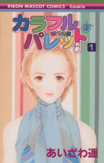 カラフル パレット １ 中古漫画 まんが コミック あいざわ遥 著者 ブックオフオンライン