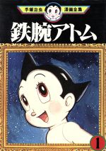 鉄腕アトム 手塚治虫漫画全集 １ 中古漫画 まんが コミック 手塚治虫 著者 ブックオフオンライン