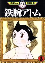 鉄腕アトム 手塚治虫漫画全集 ３ 中古漫画 まんが コミック 手塚治虫 著者 ブックオフオンライン