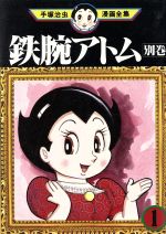 鉄腕アトム 別巻 手塚治虫漫画全集 １ 中古漫画 まんが コミック 手塚治虫 著者 ブックオフオンライン