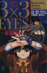 ３ ３ ｅｙｅｓ 聖魔伝説 アニメ版 １ 中古漫画 まんが コミック 高田裕三 著者 ブックオフオンライン