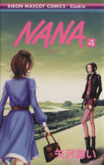 NANA-ナナ- -(4)