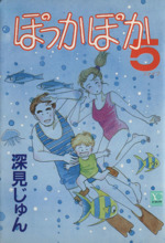 ぽっかぽか ｙｏｕｃ版 ５ 中古漫画 まんが コミック 深見じゅん 著者 ブックオフオンライン