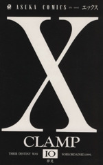 X(エックス) -(10)