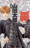 山田太郎ものがたり ６ 中古漫画 まんが コミック 森永あい 著者 ブックオフオンライン