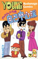 ぎゅわんぶらあ自己中心派 ７ 中古漫画 まんが コミック 片山まさゆき 著者 ブックオフオンライン