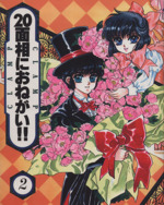 ２０面相におねがい ニュータイプ ２ 中古漫画 まんが コミック ｃｌａｍｐ 著者 ブックオフオンライン
