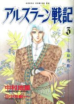 アルスラーン戦記 あすかｃｄｘ ３ 落日悲歌 中古漫画 まんが コミック 中村地里 著者 田中芳樹 著者 ブックオフオンライン