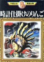 時計仕掛けのりんご 手塚治虫漫画全集 中古漫画 まんが コミック 手塚治虫 著者 ブックオフオンライン