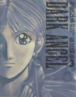 聖獣伝承ダークエンジェル ３ 中古漫画 まんが コミック 麻宮騎亜 著者 ブックオフオンライン