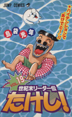 世紀末リーダー伝たけし １９ ハイテンションで あけでと 中古漫画 まんが コミック 島袋光年 著者 ブックオフオンライン