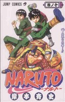 NARUTO-ナルト- -(10)