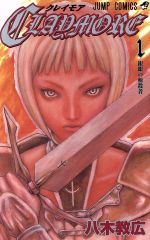 CLAYMORE -(1)