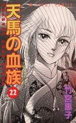 天馬の血族 ２２ 中古漫画 まんが コミック 竹宮惠子 著者 ブックオフオンライン