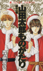 山田太郎ものがたり １１ 中古漫画 まんが コミック 森永あい 著者 ブックオフオンライン