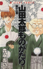 山田太郎ものがたり １２ 中古漫画 まんが コミック 森永あい 著者 ブックオフオンライン