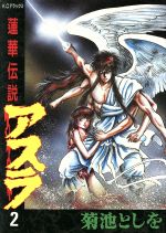 アスラ ２ 中古漫画 まんが コミック 菊池としを 著者 ブックオフオンライン