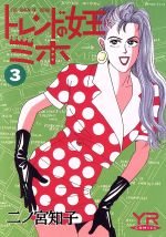 トレンドの女王ミホ ３ 中古漫画 まんが コミック 二ノ宮知子 著者 ブックオフオンライン