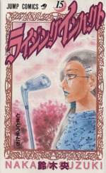 ライジングインパクト １５ 中古漫画 まんが コミック 鈴木央 著者 ブックオフオンライン