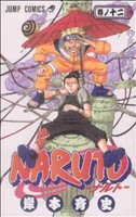 NARUTO-ナルト- -(12)